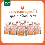(เซต5ถุง) Gager อาหารแมว กาเจอร์ เสริมวิตามิน เพื่อสุขภาพแมว (1กิโล5ถุงเลือกสูตร)