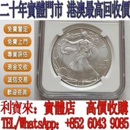 全港澳免費上門 高價回收：2013年鷹洋銀幣 金幣，銀幣，1安士 盎司 oz，5盎司，紀念幣，套裝金銀幣，紀念金幣，生肖金幣，鉑金幣，熊貓金銀幣，英女王金幣1/2安士， 97年回歸金幣，建國30週年紀