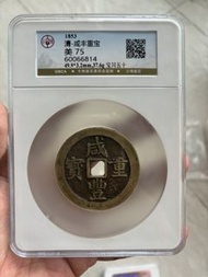 清代咸豐重寶當五十