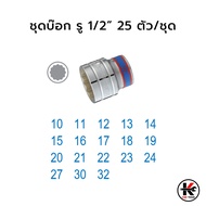 KING TONY ชุดบ๊อก รู1/2” 12P 25 ตัว (หัวขนาดมิลและหุน) ชุดบล็อก kingtony ชุดบล็อก ชุดบล็อกของแท้ ชุด