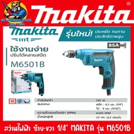 สว่านไฟฟ้า (ซ้าย-ขวา ปรับรอบ) ขนาดหัวจับดอก 6.5mm(2หุล) กำลัง 230วัตต์ MAKITA รุ่น M6501B (รับประกัน