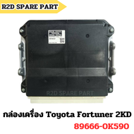 กล่อง ECU Toyota Hilux Vigo Fortuner 2KD เกียร์ออโต้ใหม่ รหัส 89666-0K590 (งานใหม่ มีตำหนิ)