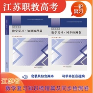 2026Jiangsu Vocational Education College Entrance Exam·Mathematics Review·Knowledge Review and Synch