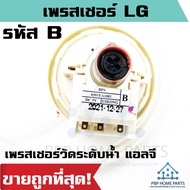 เพรสเชอร์สวิทซ์ระดับน้ำ LG (BPS-B) DC5V สำหรับ 8-10 KG. เพรสเชอร์แอลจี เพรสเชอร์วัดระดับน้ำ สวิทซ์เค