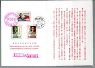 【流動郵幣世界】54年紀107國父百年誕辰紀念郵票貼票卡(亭字戳)