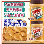 [250607] 美國 Skippy 頂好牌花生醬 425g (1套2樽)