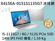 《e筆電》ASUS 華碩 X415EA-0151S1135G7 冰柱銀 (e筆電有店面) X415EA X415