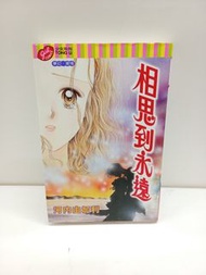 (二) 相思到永遠 全1期(初版) 東立 河內由加利 (018223-1) (2026/4/29更新)