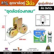 RTS ชุด ขาล้อคู่ 3 นิ้ว + ล้อ 3x1 นิ้ว เหล็ก ร่องเพลากลม (ขาล้อสีรุ้ง) สำหรับ รั้วประตูบานเลื่อน ล้อ