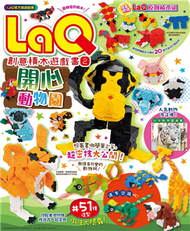 LaQ創意積木遊戲書（2）：開心動物園 (新品)