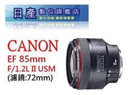 【日產旗艦】全新 CANON EF 85mm F1.2 L II USM 二代 大光圈 人像鏡 鏡皇  平行輸入