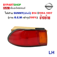 ไฟท้าย NISSAN SUNNY(ซันนี่) B14 ปี1994-1997 (งาน O.E.M เทียบห้าง) -ราคาต่อดวง-