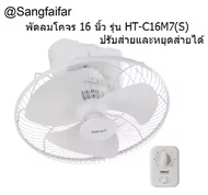 HATARI พัดลมโครจร ติดเพดาน ปรับส่ายและหยุดส่ายได้ 16นิ้ว รุ่น HT-C16M7(S)