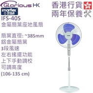 伊瑪牌 - IFS-40S 16" 金屬扇葉座地風扇 香港行貨 | 素綱 | 座地扇 | 落地扇