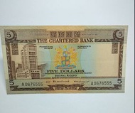 A0676555 香港渣打銀行伍圓紙幣 5元錢 HK The Chartered Bank Five Dollars Banknote