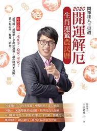 2020問神達人王崇禮 開運解厄生肖運籤農民曆