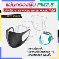 ใหม่ล่าสุด - แผ่นกรองฝุ่น PM2.5 สำหรับผ้าปิดปาก PITTA MASK (โดยเฉพาะ)