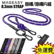 魔力強【MAGEASY 8.3mm STRAP 手機掛繩】附手機掛片 夾片 雙鉤背帶 金屬扣環 長度可調節 原裝正品