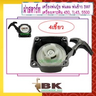 ฝาสตาร์ท เครื่องพ่นลม พ่นปุ๋ย เครื่องเจาะดิน 3WF 430 TL43 5500 [แบบ4เขี้ยว] อย่างดี