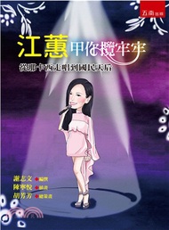 江蕙甲你攬牢牢：從那卡西走唱到國民天后