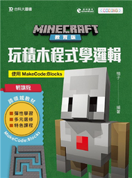 Minecraft教育版：玩積木程式學邏輯-使用MakeCode：Blocks (新品)