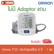(ศูนย์ไทยมีฉลากไทยเท่านั้น ระวังของปลอมจากจีน) Omron เครื่องวัดความดันโลหิต รุ่น HEM-7121 ผ้าพันแขน