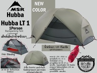 MSR Hubba Hubba LT 1 Tent{New Color} #เต็นท์เดินป่าน้ำหนักเบานอน 1 คน{ไม่มีกราว์ดชีท}