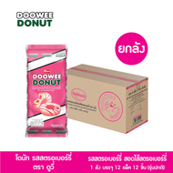 (ยกลัง 144 ชิ้น) โดนัทสอดไส้ ตราดูวี่ เคลือบช็อคโกแลตสอดไส้บาวาเรี่ยนและเคลือบช็อคโกแลตสอดไส้สตรอเบอ