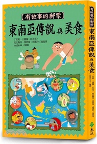 東南亞傳說與美食