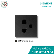 Siemens Delta Azio ปลั๊กกราวด์เดี่ยว 5UB9 852-4PB04 สีดำ เต้ารับเดี่ยวมีกราวด์ ปลั๊กไฟ ซีเมนส์
