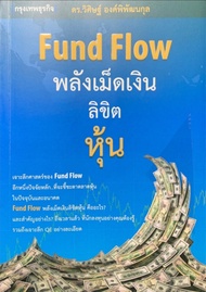 Ebook Fund Flow 1 พลังเม็ดเงิน ลิขิตหุ้น  ไฟล์ pdf