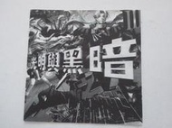 [福臨小舖](光明與黑暗三 第二部 受狙神子 攻略手冊 攻略製作:電玩老宮  有非賣品字樣 電玩攻略 遊戲攻略 攻略本)