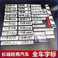 Great Wall Harvard H1H2H4H5H6H7H8H9 Fengjun Weipai Cover Letter Label Large Word Label Car Sticker C