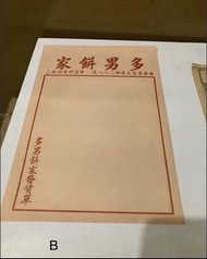 B 懷舊 多男餅家 發貨單 5個字電話號碼 香港情懷