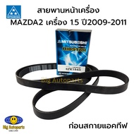 Mitsuboshi สายพานหน้าเครื่อง Mazda 2 รุ่นแรก(รหัสเครื่อง DE) เครื่องยนต์ 1.5CC ปี 2009-2011 (ก่อนสกา