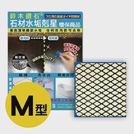 【鈴木鑽石】石材水垢剋星海綿便利包 M輕巧型