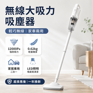 無線吸塵機|4合1手持吸塵器|12000Pa強吸力|車用家用兩用|乾濕兩用清潔機|6000mAh大容量電池|輕巧便攜|送5濾芯+收納袋
