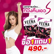 1 แถม 1 = 2 กล่อง (สูตรใหม่) Veena Plus วีน่าพลัส ดีท็อกซ์ลำไส้ ลดน้ำหนัก
