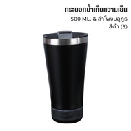 2 in 1 แก้วเบียร์และลำโพงบลูทูธ พกพา แก้วเก็บความเย็น ความร้อนได้ 500ML สเตนเลส 304 พร้อมที่เปิดขวดเ