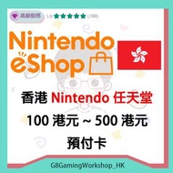 香港 Nintendo Switch eShop Cards 任天堂 HK 禮品卡 預付卡 100 ~ 500 hkd 港元 禮品卡 港服