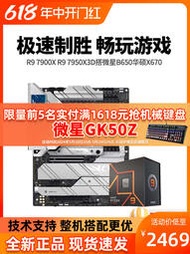 AMDR9 7900X R9 7950X 3D搭微星B650X670主板CPU