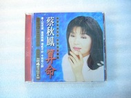 【二手CD】蔡秋鳳 算命(加贈4首卡拉OK版)-滾石唱片發行