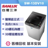 【SANLUX 台灣三洋】13公斤 變頻直立式洗衣機 (SW-13DV10)