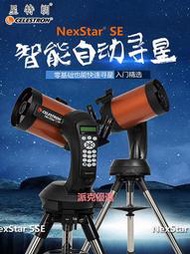 精品星特朗NexStar 4/8SE 自動尋星高清高倍天文望遠鏡專業觀星觀天
