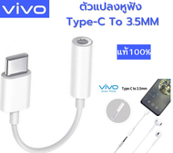 สายแปลง ของแท้ Vivo ตัวแปลงหูฟัง Type-C To 3.5MM. หางหนูVivo ตัวต่อหูฟัง รุ่น V20Pro V21 V23 Y76 X50