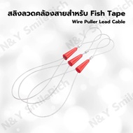 สลิงลวดคล้องสายสำหรับ Fish Tape ลวดร้อยท่อ Wire Puller Lead Cable 2 เส้น 1 คู่ สำหรับงานไฟฟ้า เดินท่อร้อยสายไฟในท่อ