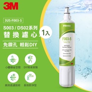 【3M】F003 DIY淨水器替換濾心單入（適用S003/DS02/DS03系列濾心） _廠商直送