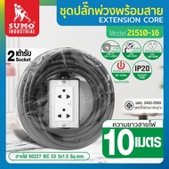 ปลั๊กพ่วง 2 ช่อง ชุดปลั๊กพ่วงพร้อมสายไฟยาว 10 เมตร รุ่น 21510-16 SUMO มอก.2432 2555