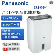 F-YAU25H 2合1空氣淨化抽濕機 (25公升) （香港行貨）