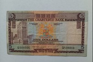 渣打銀行no date（1970-74年）5元（啡屋）一張上品VF（Q508866）